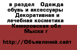  в раздел : Одежда, обувь и аксессуары » Декоративная и лечебная косметика . Кемеровская обл.,Мыски г.